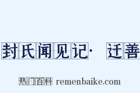 封氏闻见记·迁善是什么意思的图片